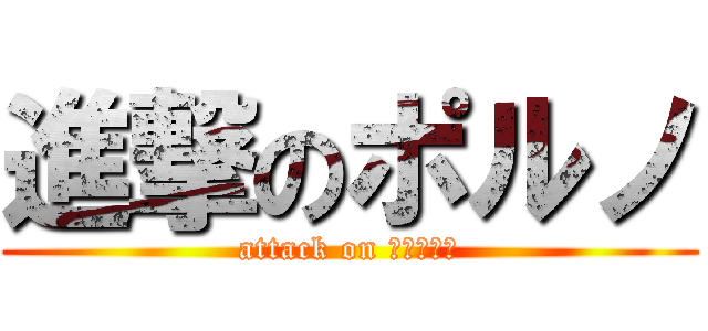 進撃のポルノ (attack on エロくない)