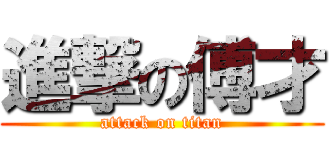 進撃の傅才 (attack on titan)