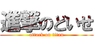 進撃のどいせ (attack on titan)