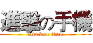 進擊の手機 (attack on titan)
