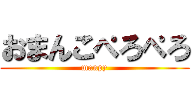 おまんこぺろぺろ (manpy)