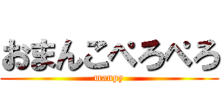 おまんこぺろぺろ (manpy)