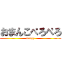 おまんこぺろぺろ (manpy)