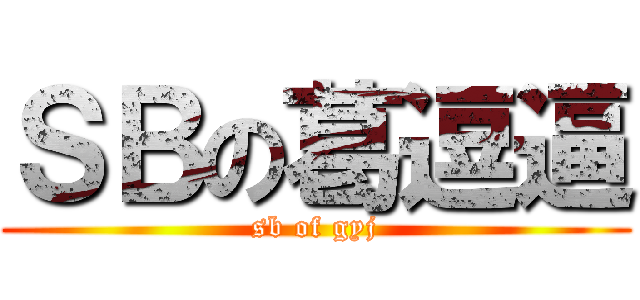 ＳＢの葛逗逼 (sb of gyj)