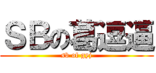 ＳＢの葛逗逼 (sb of gyj)