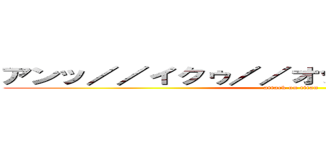 アンッ／／イクゥ／／オッ／／イヤンッ／／ (attack on titan)