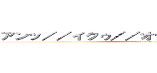 アンッ／／イクゥ／／オッ／／イヤンッ／／ (attack on titan)