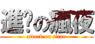 進擊の瘋夜 (attack on titan)
