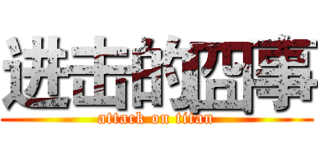 进击的囧事 (attack on titan)