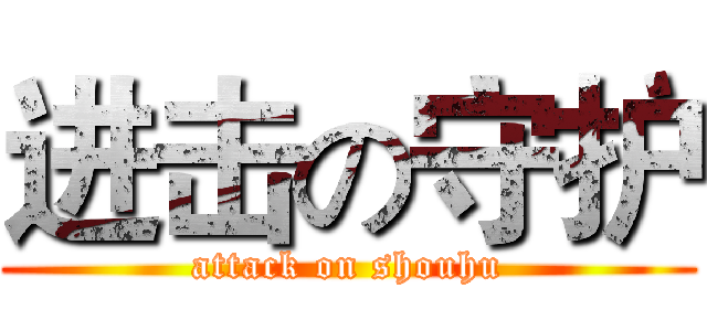 进击の守护 (attack on shouhu)