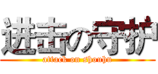 进击の守护 (attack on shouhu)