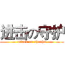 进击の守护 (attack on shouhu)