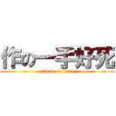 作の一手好死 (attack on titan)