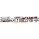 進撃の行動分析学 (attack on titan)