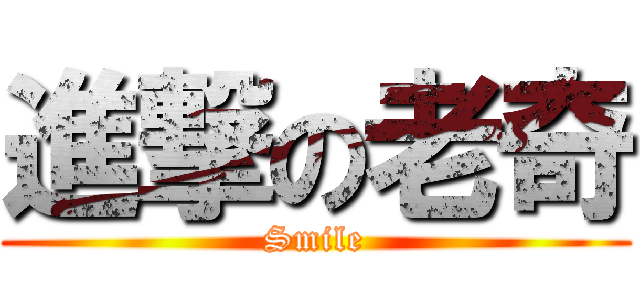 進撃の老奇 (Smile)