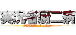 実況者厨二病 (GAMER chunibyo)