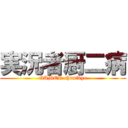 実況者厨二病 (GAMER chunibyo)