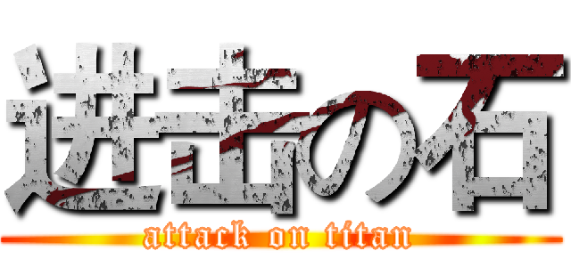进击の石 (attack on titan)