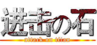 进击の石 (attack on titan)