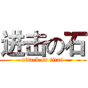 进击の石 (attack on titan)