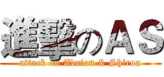 進擊のＡＳ (attack on Adrian & Shiroa)