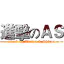 進擊のＡＳ (attack on Adrian & Shiroa)