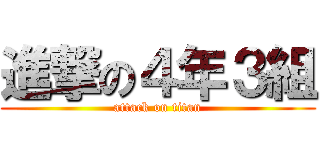 進撃の４年３組 (attack on titan)