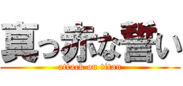 真っ赤な誓い (attack on titan)