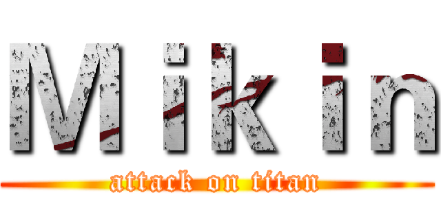 Ｍｉｋｉｎ (attack on titan)