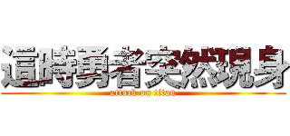 這時勇者突然現身 (attack on titan)