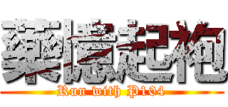 藥憶起袍 (Run with P104)