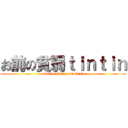 お前の貧弱ｔｉｎｔｉｎ (omaeno hinnzyaku tintin)
