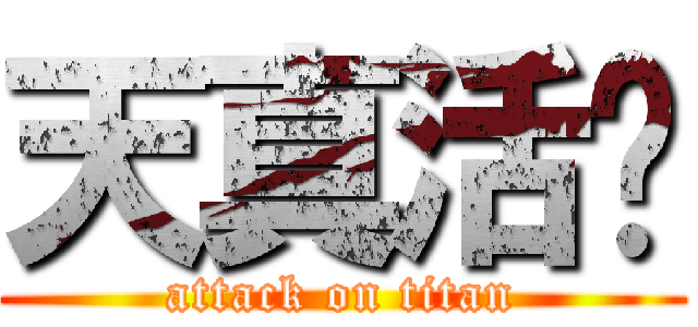 天真活潑 (attack on titan)