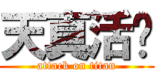 天真活潑 (attack on titan)