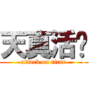 天真活潑 (attack on titan)