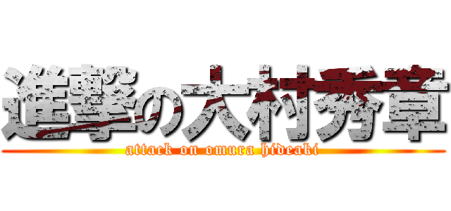 進撃の大村秀章 (attack on omura hideaki)