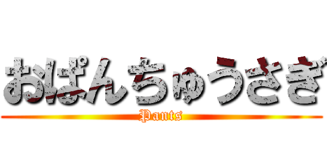 おぱんちゅうさぎ (Pants)