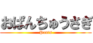 おぱんちゅうさぎ (Pants)