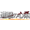 進擊の心柔 (attack on Cinroy)