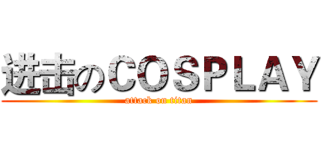 进击のＣＯＳＰＬＡＹ (attack on titan)