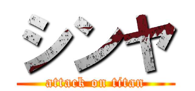 シンヤ (attack on titan)