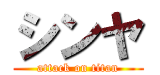シンヤ (attack on titan)