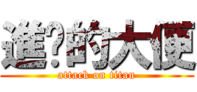 進擊的大便 (attack on titan)