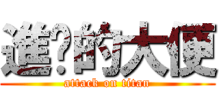 進擊的大便 (attack on titan)