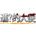 進擊的大便 (attack on titan)