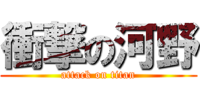 衝撃の河野 (attack on titan)