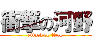 衝撃の河野 (attack on titan)