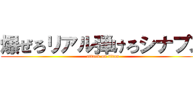 爆ぜろリアル弾けろシナプス (attack on titan)