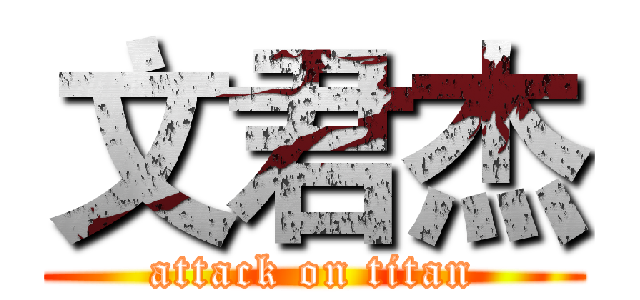 文君杰 (attack on titan)