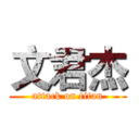 文君杰 (attack on titan)